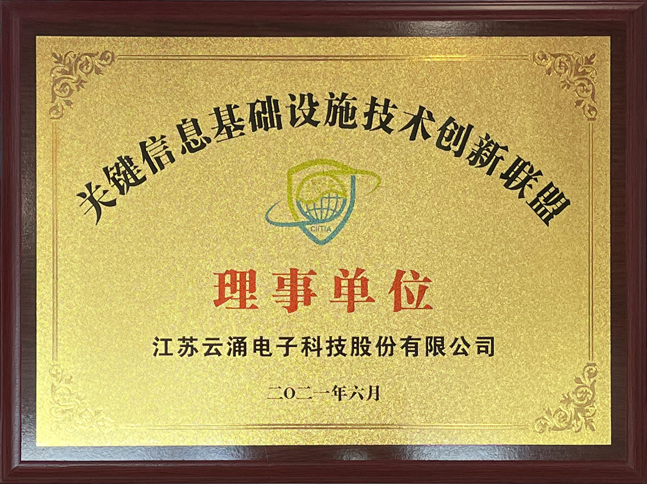 喜報|云涌科技正式加入中國關鍵信息基礎設施技術創(chuàng)新聯盟