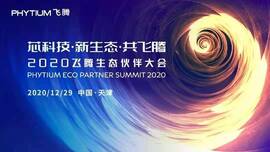 云涌工業(yè)信息安全成果燃爆現(xiàn)場，2020飛騰生態(tài)伙伴大會(huì)圓滿落幕