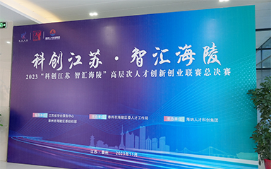 “科創(chuàng)江蘇，智匯海陵” 云涌科技全力支持高層次人才創(chuàng)新創(chuàng)業(yè)聯(lián)賽