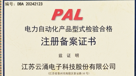 云涌分布式電源采集控制裝置獲國網(wǎng)認(rèn)證  為智能配電網(wǎng)安全再添保障